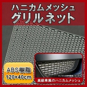 グリルネット 120cm×40cm ABS樹脂 メッシュグリル 網 車 旧車 ツーリング ドレスアップ ハニカムメッシュ エアロ ダクト ネット ブラック