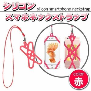 ★スマホ ネックストラップ スマホホルダー 落下防止 首掛け シリコン 固定 ホルダー iPhone Android スマートフォン ビジネス アウトドア