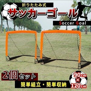 折りたたみ ミニサッカーゴール 2個セット オレンジ 子供用 大人用 収納バッグ ペグ 付き