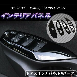 新型ヤリス ヤリスクロス ドアスイッチパネル ブラック トヨタ YARIS カスタム パーツ アクセサリー ドレスアップ