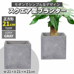 プランター 小型 20×20cm スクエア 正方形 深型 プランターボックス 植木鉢 鉢植えカバー プランターカバー グレー