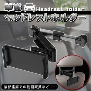 車載タブレットホルダー スマホホルダー 車載ホルダー ドライブアイテム ヘッドレストモニター 後部座席 伸縮アームスタンド 黒