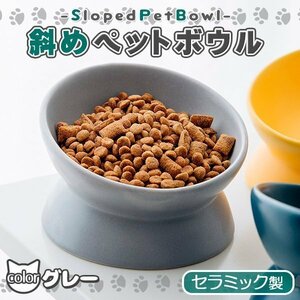 陶器 セラミック製 犬 猫 フードボウル ペット グレー 餌皿 餌入れ エサ皿 ペット用 斜め 傾斜 食器 ペットボウル かわいい おしゃれ