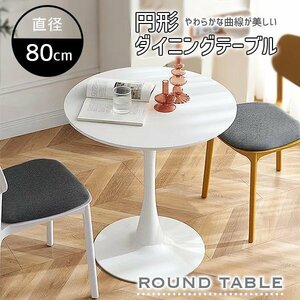  table circle table round Cafe table width 80cm height 75cm interior kitchen dining table stylish dining white 