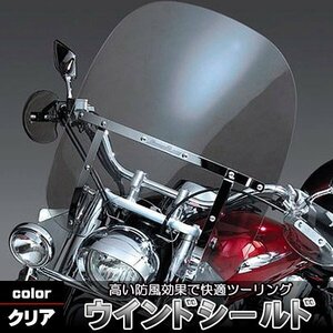 ウインドシールド 汎用 大型 ウィンドスクリーン 55cm×60cm スクリーン 風防 防寒 アメリカン ハーレー ドラッグスター バイク カスタム