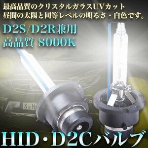 新品 高品質 HID D2Cバルブ D2S D2R 12 24v 兼用 8000 K ディスチャージ ヘッドライト 車 バイク カスタム パーツ ホワイト 白