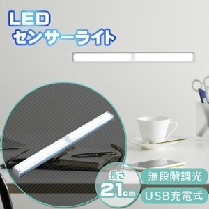 ★センサーライト 人感ライト 21cm LED USB充電 ライト 感知 屋内 廊下 室内 玄関 感知式 小型 充電式 防災グッズ