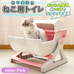 半自動 猫トイレ 回転して処理が出来る　大型 本体 大きめ 隠す 半自動トイレ 猫用トイレ キャットトイレ おしゃれ　ピンク