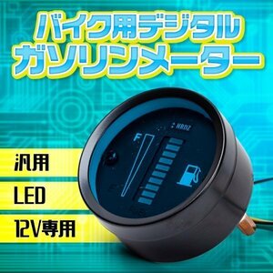 汎用 LED バイク ガソリンメーター メーター 燃料 12V デジタル カスタム パーツ バイク用品 12v 燃料計 zoomer ズーマー