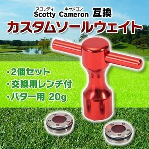 ★送料無料 ゴルフ カスタムソールウェイト 2 個セット 交換用 レンチ付 Scotty Cameron互換 パター 用 20 グラム スコッティーキャメロン