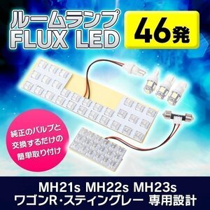 ワゴンR スティングレー 専用設計 ルームランプ 46発 LED MH21s MH22s MH23s 46LED 室内灯 セット スズキ ドレスアップ カスタム