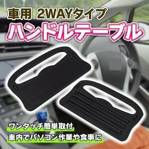 ★送料無料 車用 2WAY ハンドルテーブル ブラック ワンタッチ 装着 簡単取付 車内でパソコン作業や食事に便利！快適！