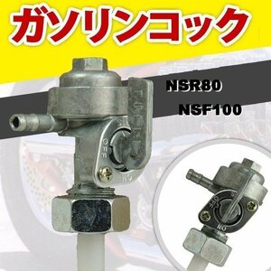 NSR80 NSF100 用 ガソリンタンクコック 燃料コック フューエルコック タンクコック ガソリン 燃料 ゴリラ ホンダ 本田 HONDA 社外品