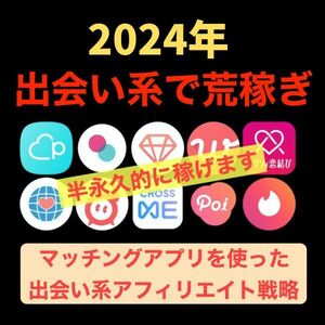 ★2024年★半永久的にマッチングアプリで稼ぐ方法があります。初心者でも素早く収益化。裏ワザあり/アフィリエイト,ブログ,FC2,副業