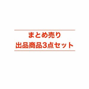 ☆まとめ売り3個セット☆単体で購入するより安いです