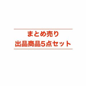 ☆まとめ売り5個セット☆単体で購入するより安いです