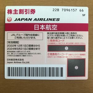 ＪＡＬ株主優待50％割引　1～4枚　発券用コードのみ　送料無料　2024年5月31日まで搭乗有効★