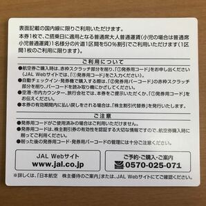 ＪＡＬ株主優待50％割引 1～4枚 発券用コードのみ 送料無料 2024年5月31日まで搭乗有効★の画像2