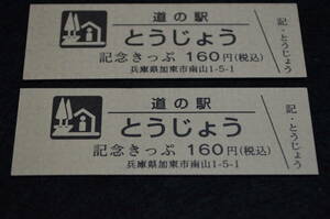 兵庫県道の駅　記念きっぷ　とうじょう