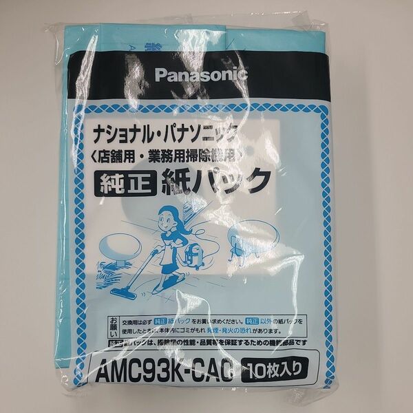 パナソニック　業務用掃除機紙パック　AMC93K-CAO　10枚入