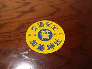  traffic safety sticker god company Kumamoto Kato god company 