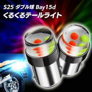 ヤンキー テール くるくる LED 2個セット ロータリー バルブ ランプ ストロボ フラッシュ 暴走族 旧車 単車 ホンダ カワサキ ヤマハ スズキ