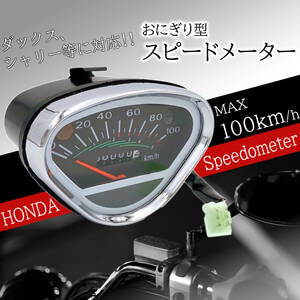 社外 品 ホンダ スピード メーター おにぎり 型 ダックス シャリー DAX CHALY 100キロ 80キロ 100km/h バイク オートバイ カスタム パーツ