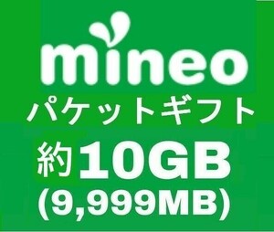 即決　マイネオ(mineo)パケットギフト9999MB(10GB）♪♪♪