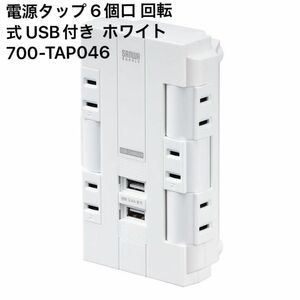 電源タップ 6個口 回転式 USB付き ホワイト 700-TAP046