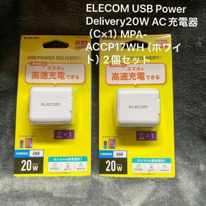 ELECOM USB Power Delivery20W AC充電器（C×1） MPA-ACCP17WH （ホワイト）2個セット