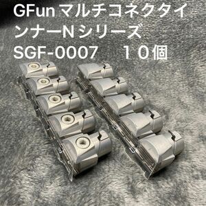 GFunマルチコネクタインナーNシリーズ SGF-0007 　１０個