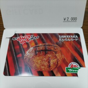 さわやか　だんらんカード2000円