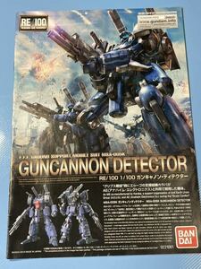 ④送料230円～・ＲＥ・1/100・ガンキャノン・ディテクター・説明書・ガンダム ・ガンプラ・取扱い説明書・プラモデル・説明書のみ