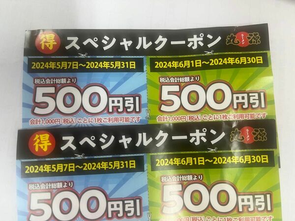 丸源ラーメン　クーポン　2、000円分