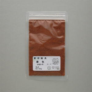 岩絵具 蒲色(かばいろ)No3 袋入100g みやこえのぐ