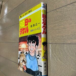 90日のタケル　初版　飯森広一　ジャンプスーパーコミックス　創美社　集英社
