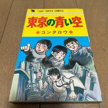 東京の青い空　コンタロウ　ジャンプスーパーコミックス　創美社　集英社_画像2