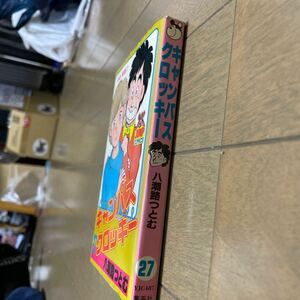 キャンパスクロッキー　第27館(最終巻) 初版　八潮路つとむ　ヤングジャンプコミックス　集英社