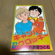 キャンパスクロッキー　第27館(最終巻) 初版　八潮路つとむ　ヤングジャンプコミックス　集英社_画像2