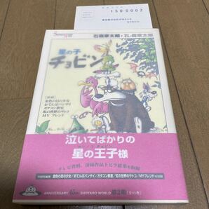 星の子チョビン 初版 帯付 石森章太郎 Shotaro World メディアファクトリー 凸版印刷の画像2