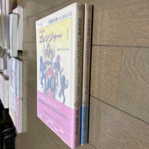 秘密戦隊ゴレンジャー　全2巻　初版　帯　石森章太郎　Shotaro World メディアファクトリー　凸版印刷