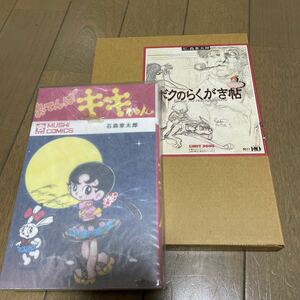 限定本　ボクの落書き帖　石森章太郎　オマケ　おてんばキキちゃん　(売り物では有りませんオマケです)