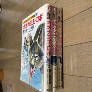 コミック版シートン動物記　1巻と2巻と9巻　村野守美　宮腰義勝　岩井渓　オオカミ王ロボ　灰色グマワーブの伝記　カラスの隊長銀の星