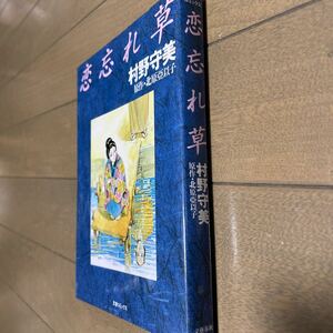 恋忘れ草　初版　村野守美　北原亜似子　文春コミックス　文藝春秋