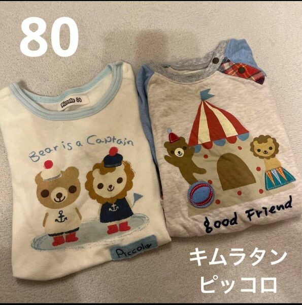 キムラタン ピッコロ Tシャツ、ロンT 2枚セット 80cm 子供服