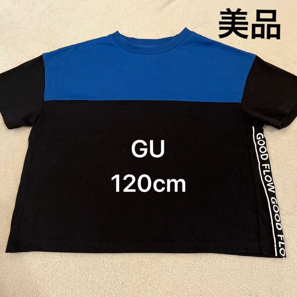 【1度使用/美品】ジーユー GU サラサラ Tシャツ キッズ 120cm