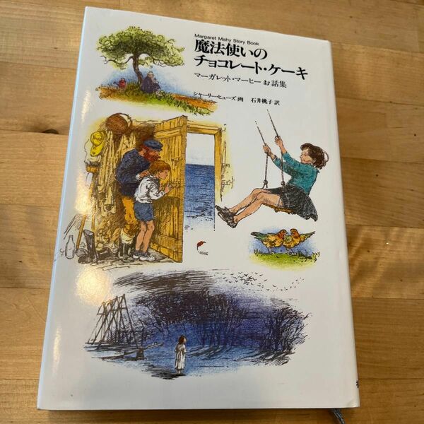 本 / 魔法使いのチョコレート・ケーキ マーガレット・マーヒーお話集