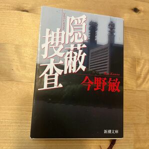 本 / 小説　隠蔽捜査　今野敏