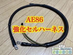 トヨタ　AE86 強化セルハーネス　レビン　トレノ　4AG ハチロク　セルモーター　ハーネス　セルハーネス　グリーン電工