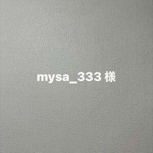 mysa_333 様